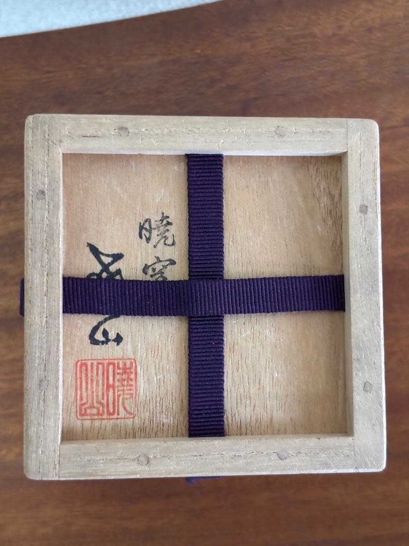 岡田暁山作　茶入★最終お値下げ★