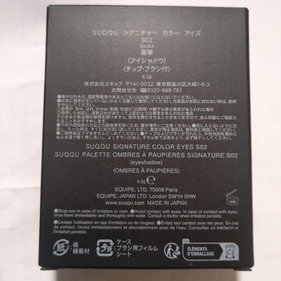 【限定品✨️】SUQQU アイシャドウパレット S02　霜華