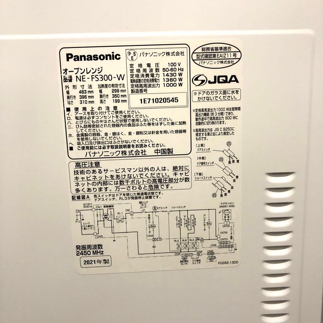 パナソニック Panasonic NE-FS300-W オーブンレンジ