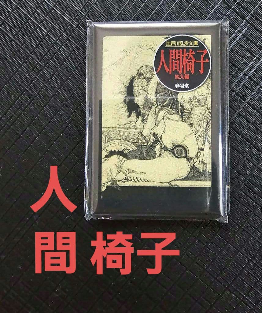 「江戸川乱歩×多賀新 『幻想と猟奇の世界』フェア ５マグネット」