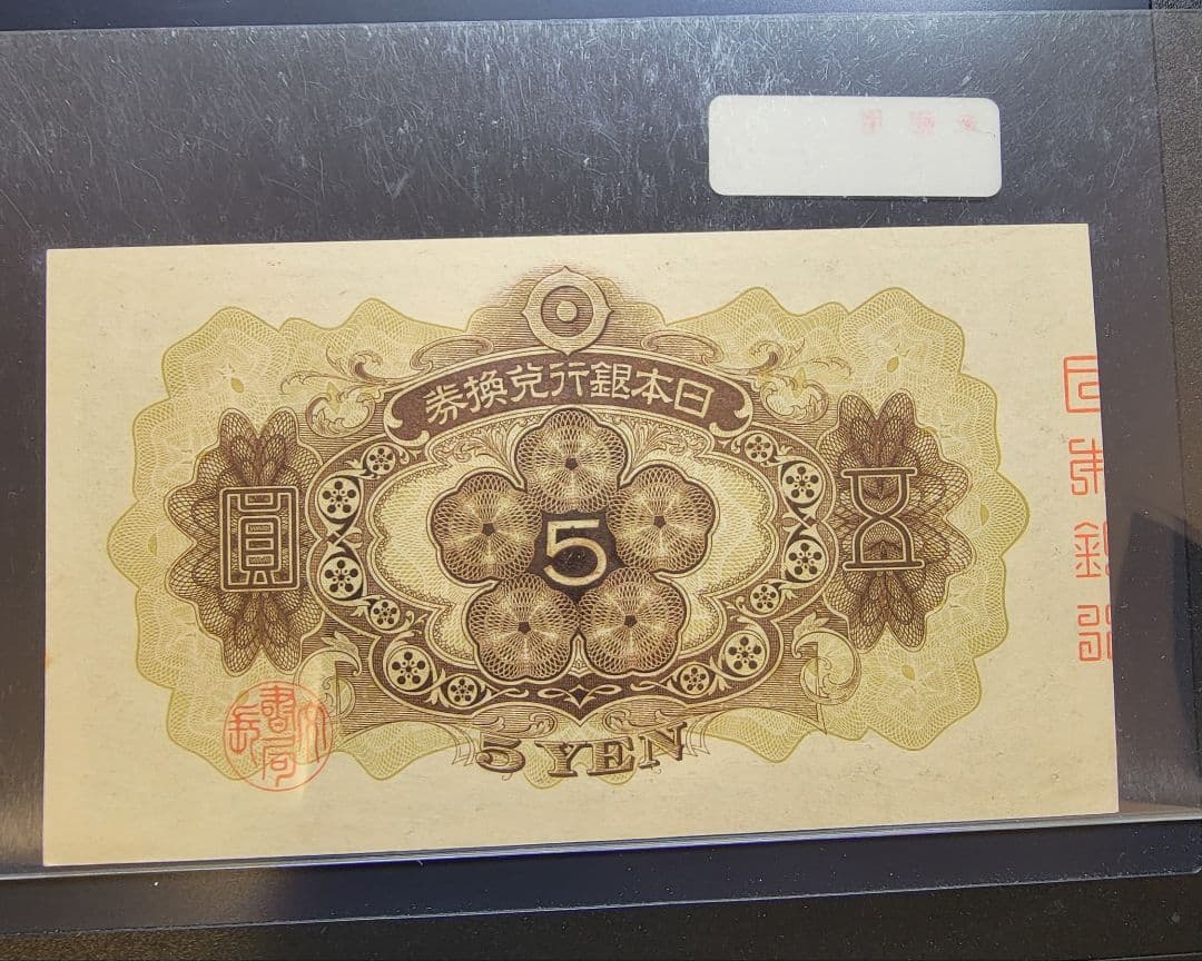 【未使用】五圓札 1次