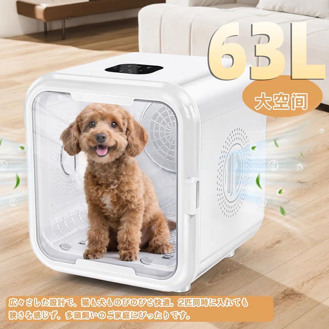 新品‼️ペットドライルーム ドライヤー63L犬猫兼用 乾燥機 ドライハウス
