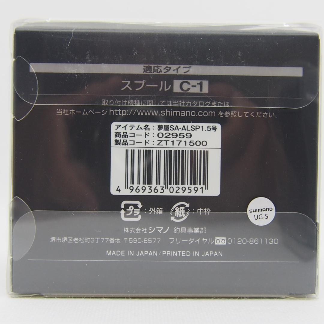 シマノ 夢屋スーパーエアロ アルミ鍛造スプール 1.5号 新品 2個セット