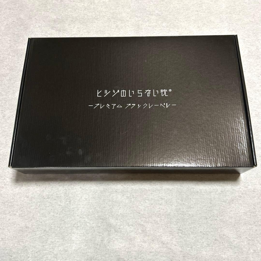 ヒツジのいらない枕　寝具　枕　プレミアムブラックレーベル　カバー付✨ほぼ未使用✨