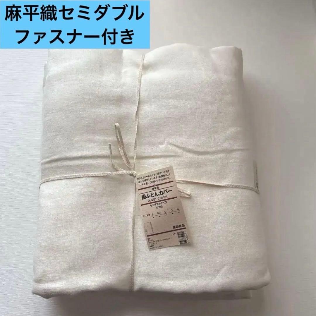 無印良品　麻平織　セミダブル　掛布団カバー　オフ白　リネン布団カバー　無印　寝具