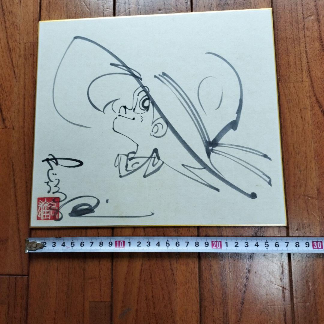 「貴重なお品」矢口高雄　直筆釣りキチ三平イラスト　サイン・落款あります