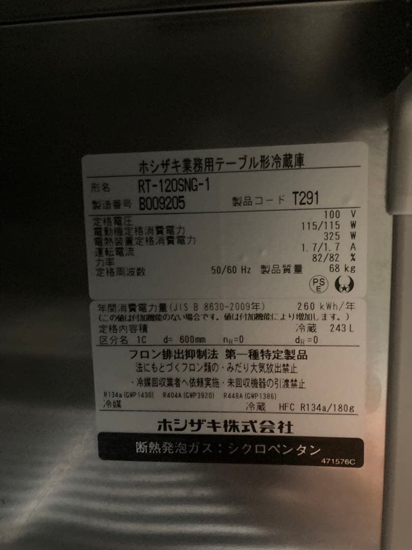 HOSHIZAKI ステンレス製 2ドア冷蔵庫RT-120SNG-1