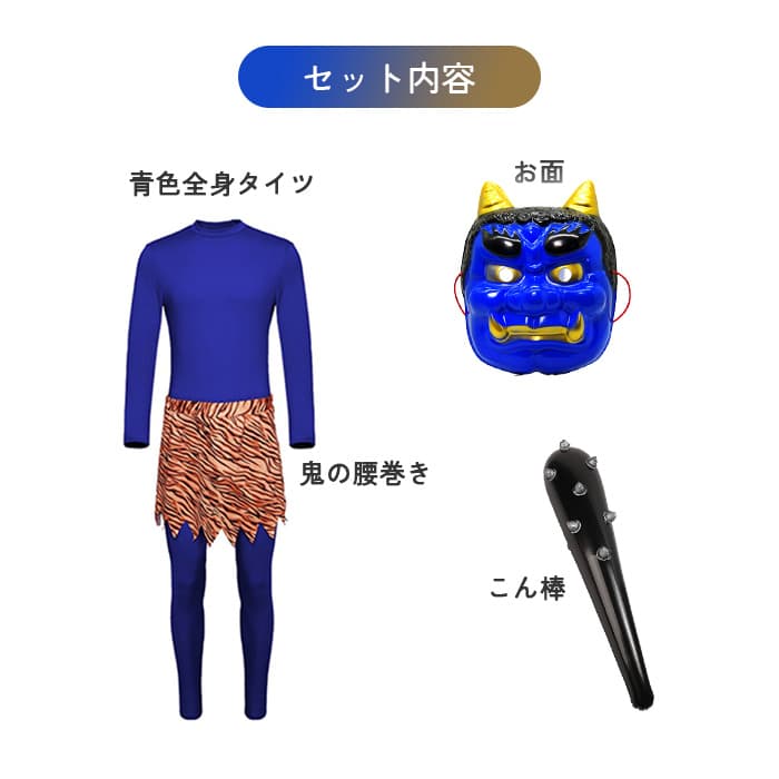 定番人気⭕️新品⚡️節分 青鬼コスチュームXL 豆まき お面 こん棒 大人 衣装