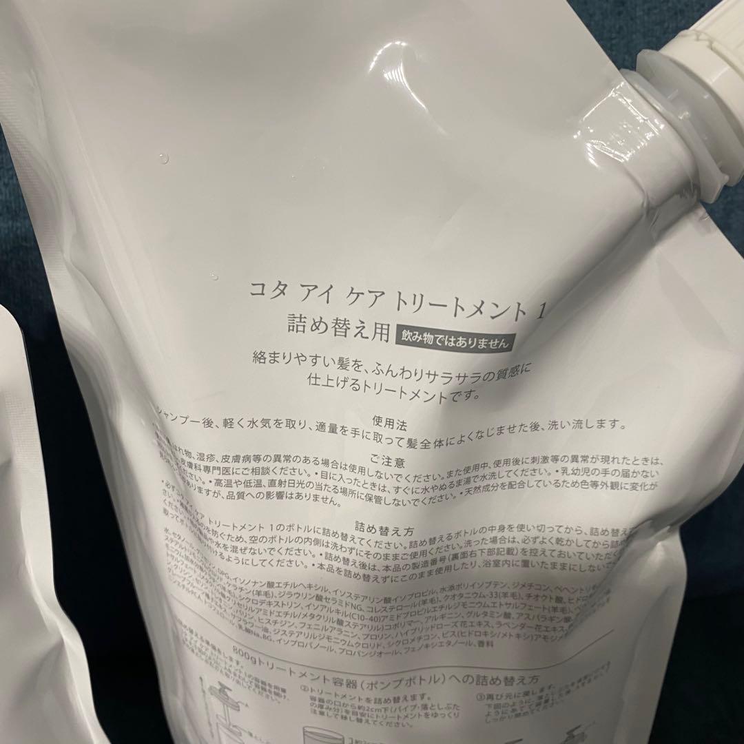 コタアイケア1 シャンプー トリートメント 詰め替え