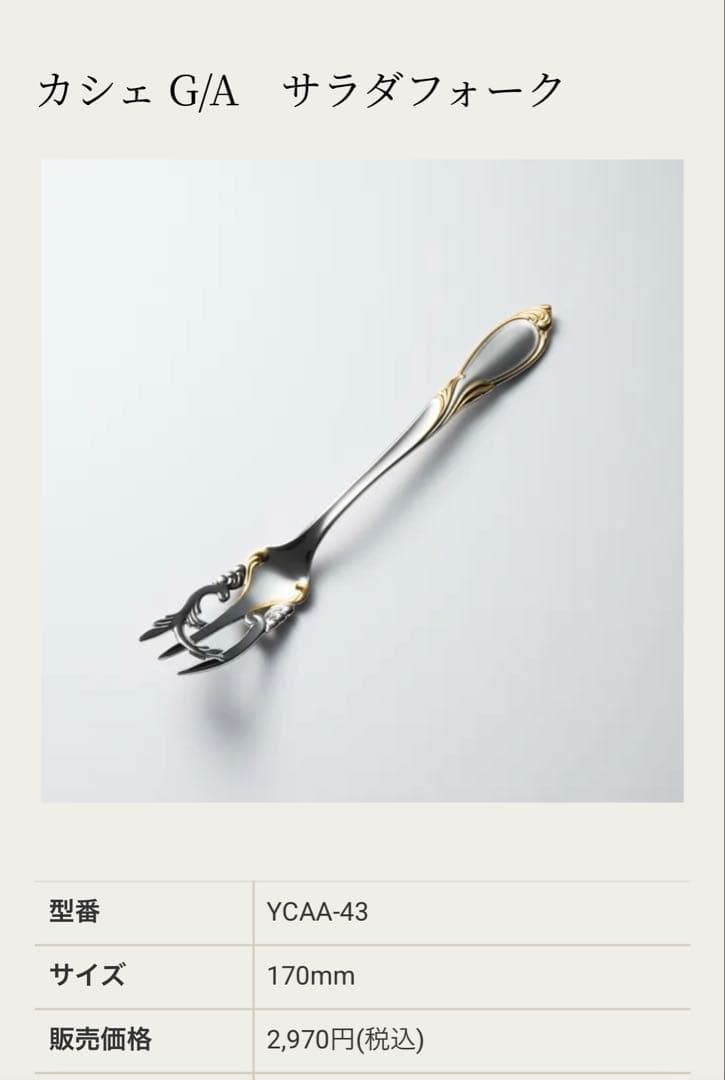 ヤマザキCACHE ゴールドアクセント 5ピースカトラリーセット×6セット