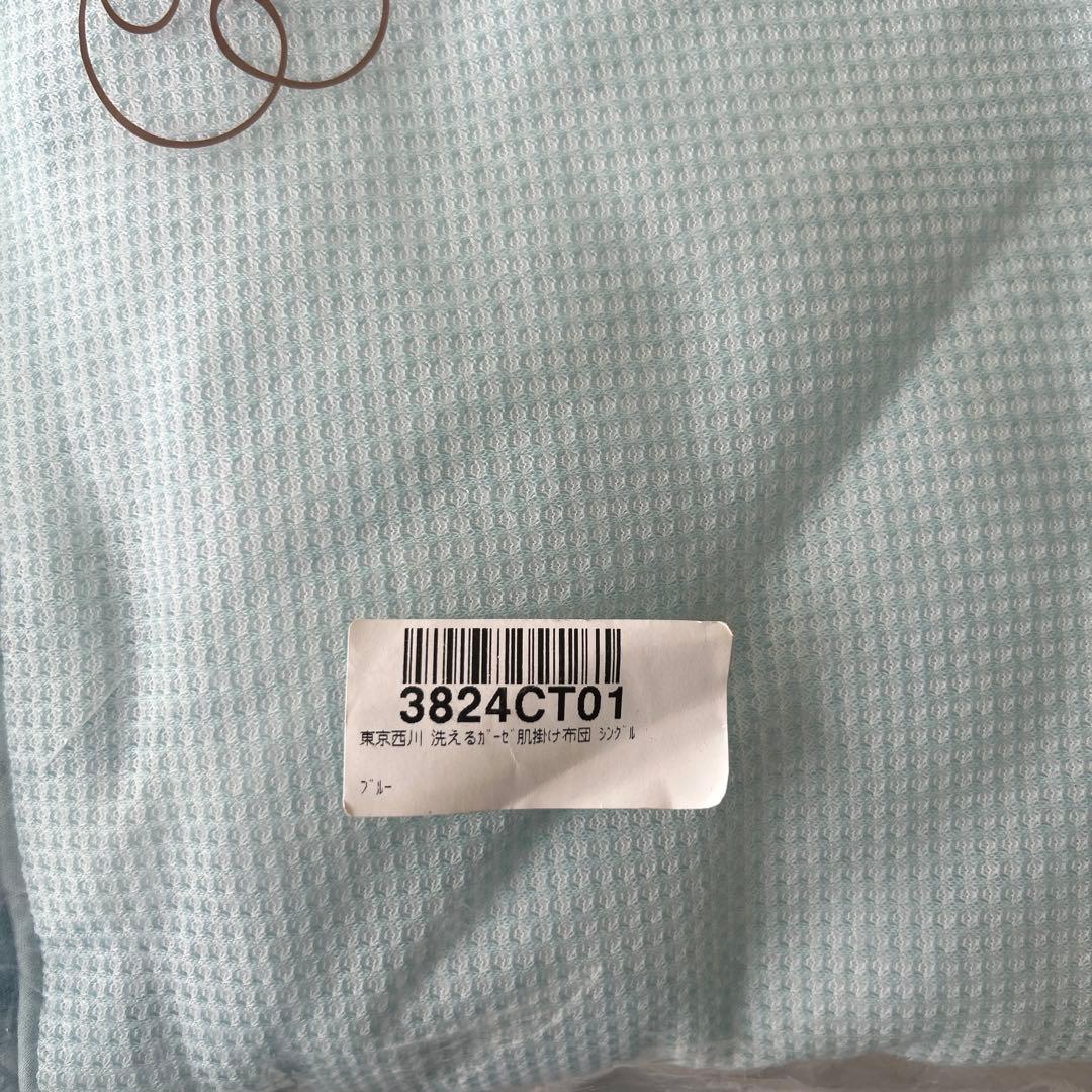 【新品未使用】東京西川 合繊肌掛けふとん ウォッシャブル