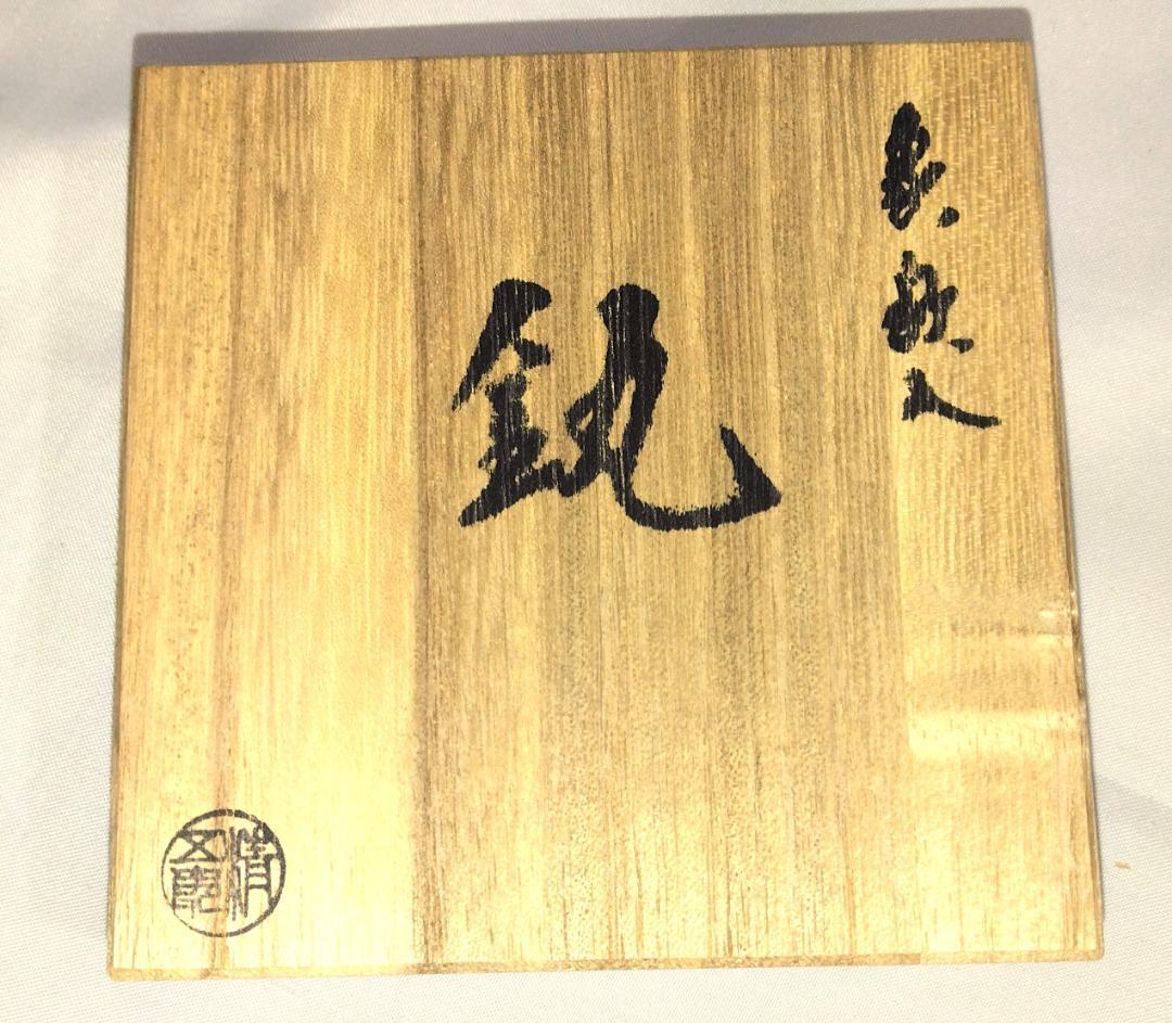 茶道具　金工師木村清五郎作　金七宝象嵌入釜釻　金七宝象嵌入釜鐶　超美品！！