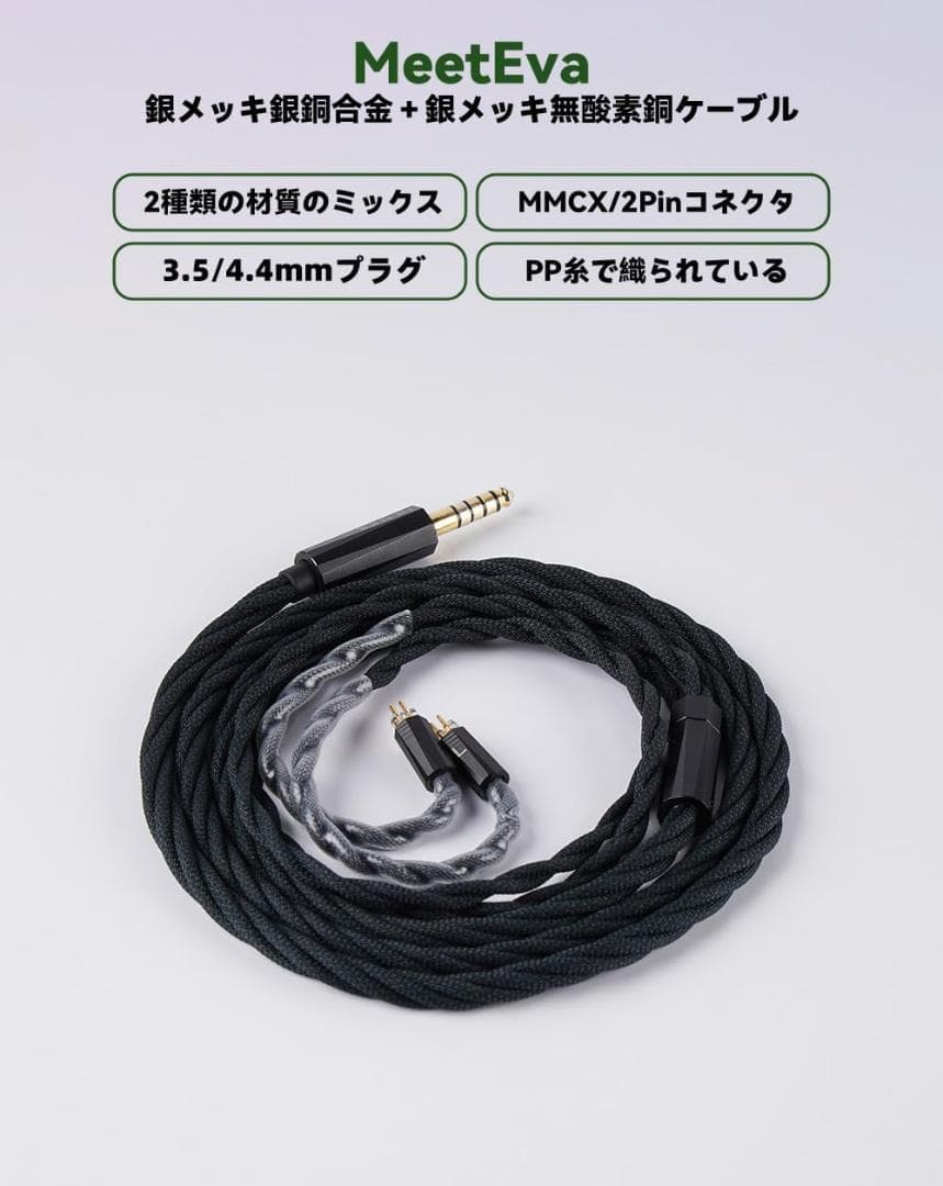 NICEHCK MeetEva ケーブル（2pin/4.4mm）