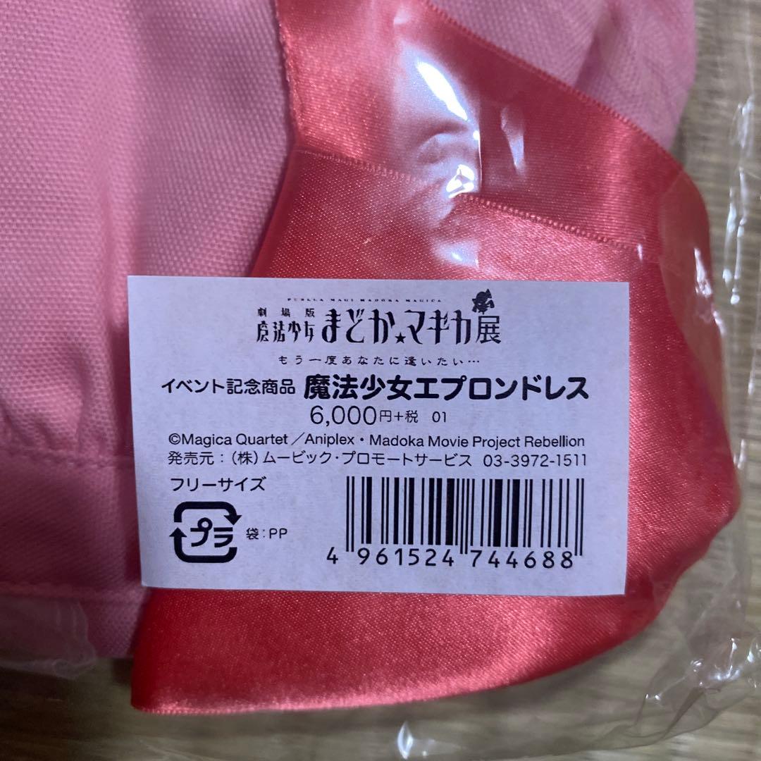 激レア　魔法少女まどか☆マギカ　魔法少女エプロンドレス　イベント記念ムービック製