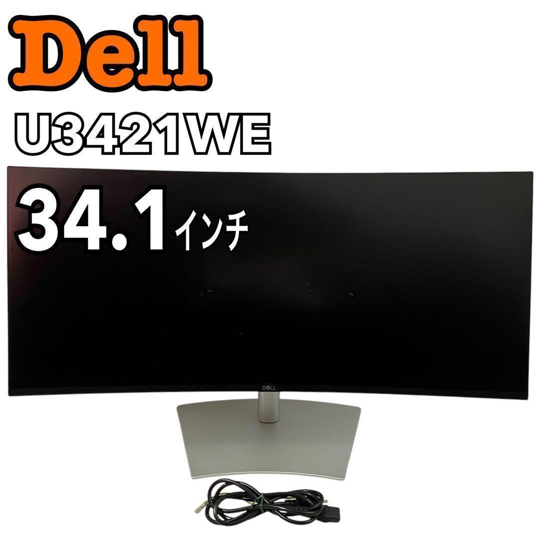 Dell 超ワイド 曲面 PCモニター U3421WE 34インチ ディスプレイ