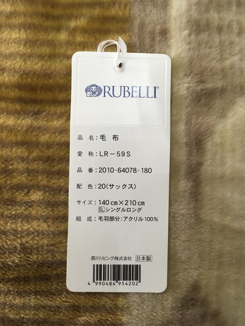 西川リビング　アクリルニューマイヤー毛布【ルベリ】