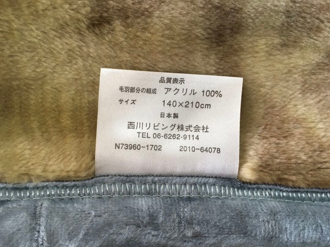 西川リビング　アクリルニューマイヤー毛布【ルベリ】