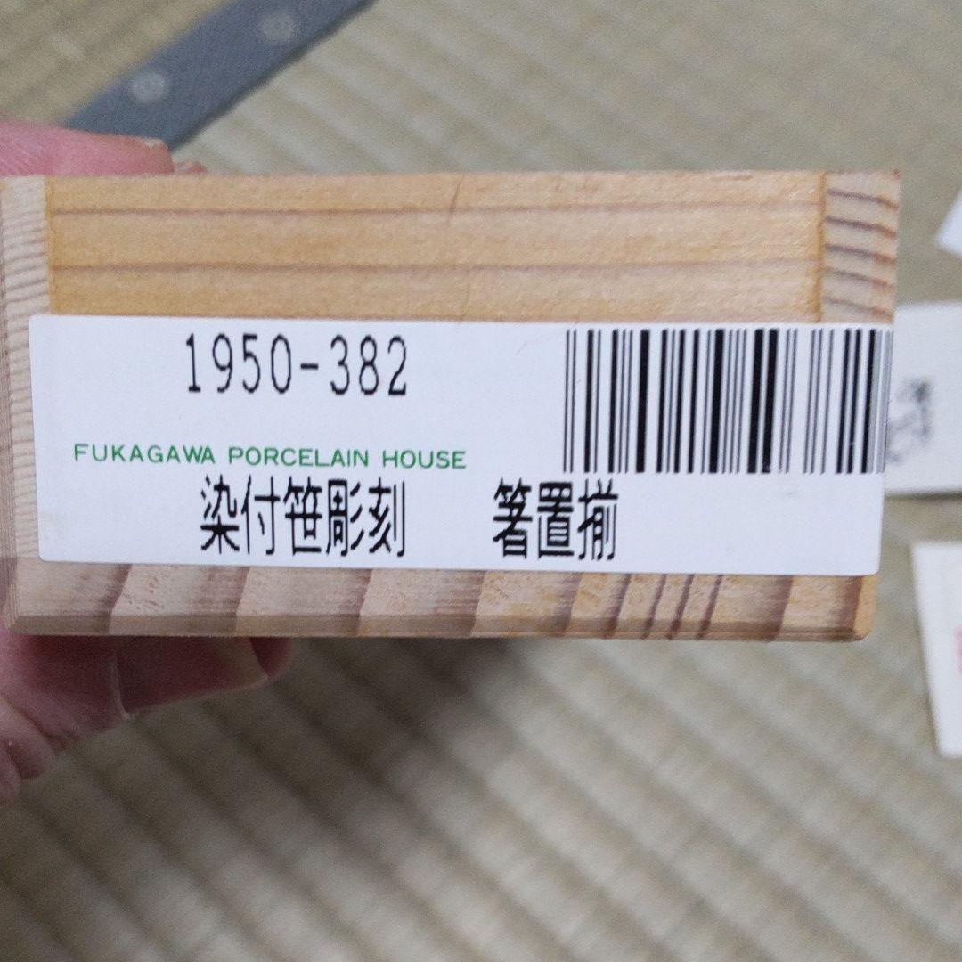 深川製磁　箸置き　逸品　５揃