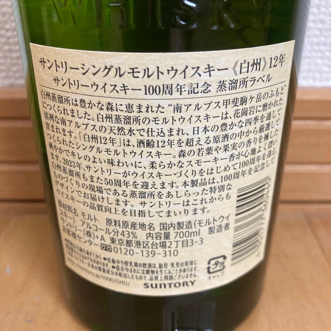 サントリー　山崎12年　白州12年　2本セット　100周年ボトル