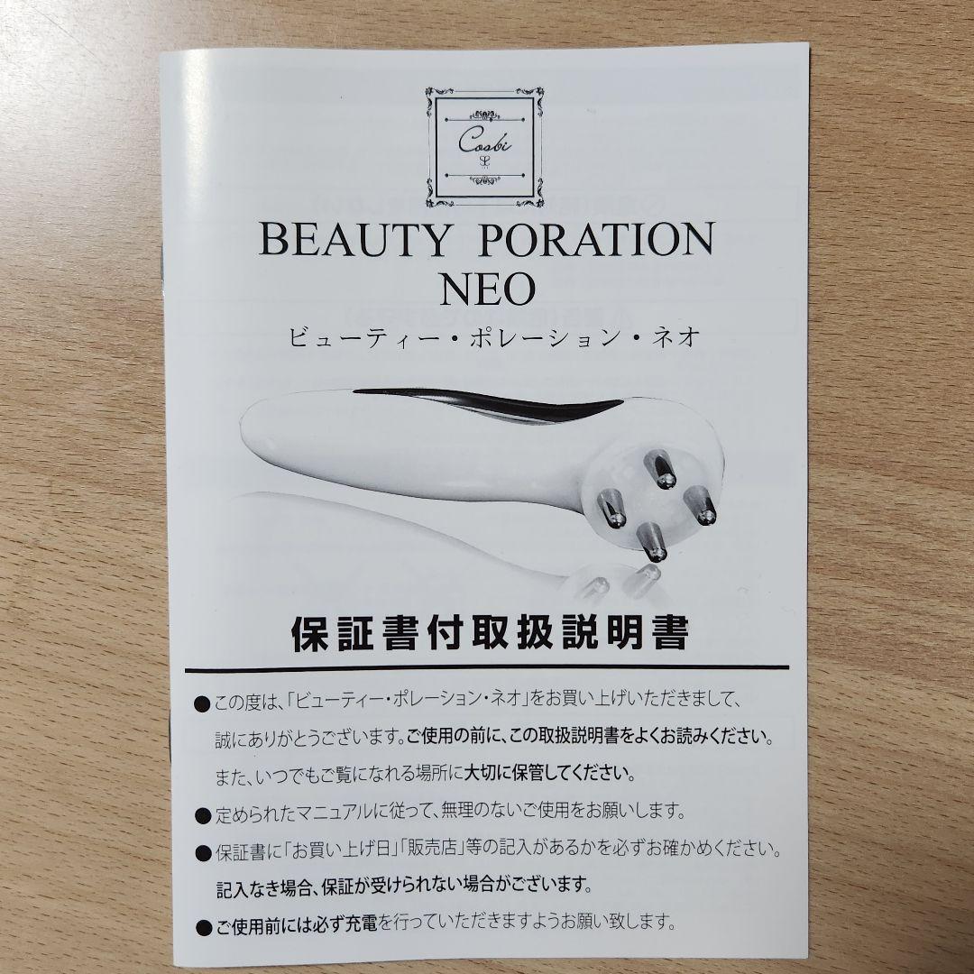Beauty Poration Neo 美顔器