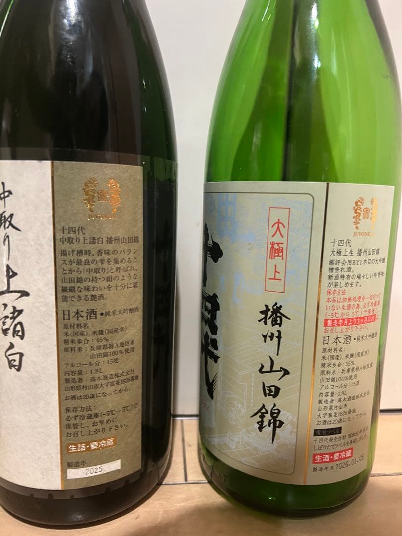 十四代 日本酒 1.8L空瓶セット 2025.2026 未洗浄