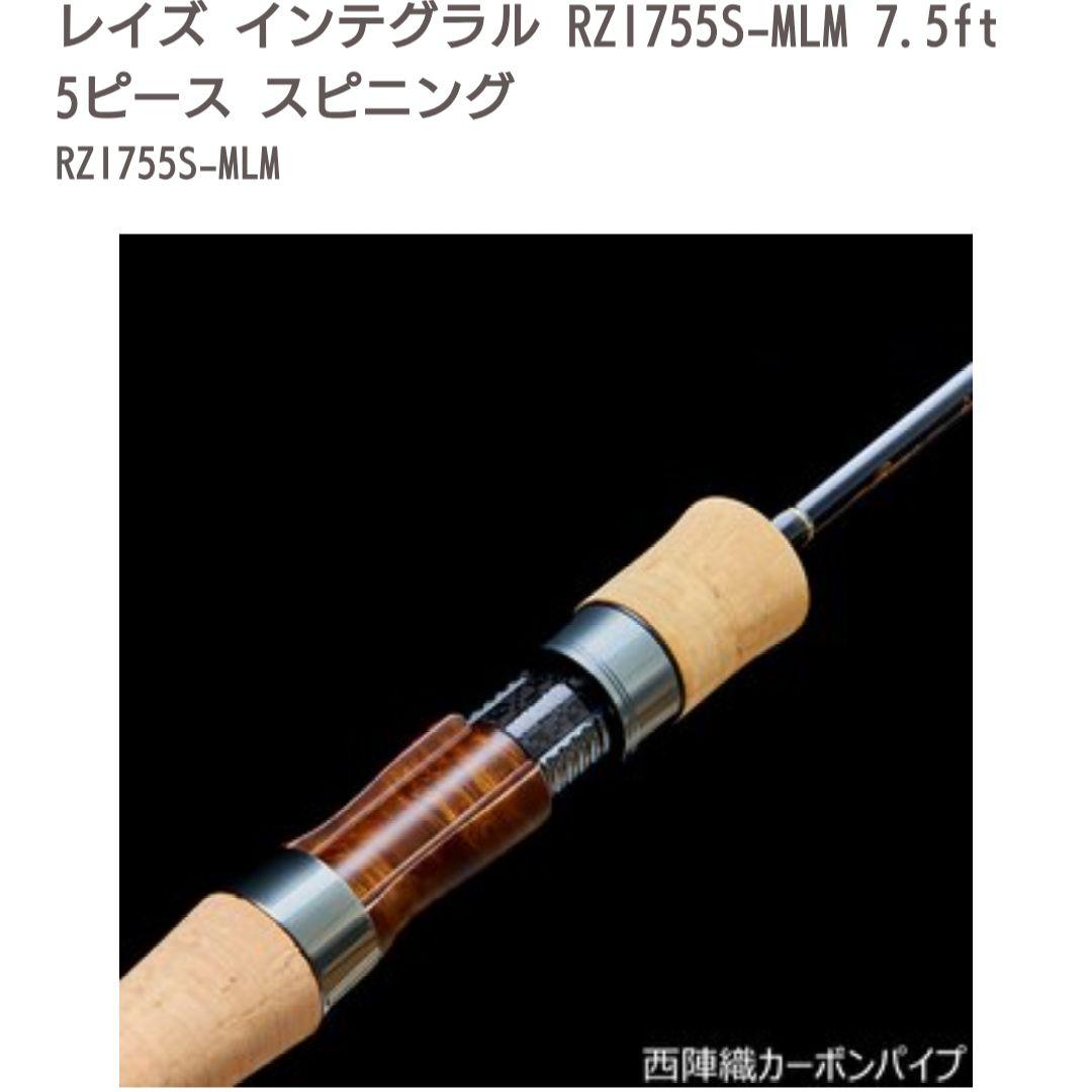 く*ら様 【新品】レイズ インテグラル RZI755S-MLM 7.5ft 5ピ