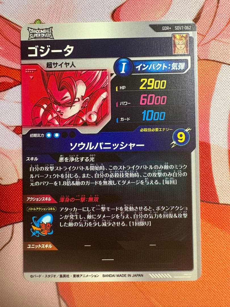 ドラゴンボールスーパーダイバーズ　sdv7-062 パラレル　ゴジータ
