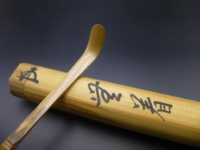 裏千家十五代　鵬雲斎　自作茶杓／銘「無着」／共箱共筒／黒田正玄下削り