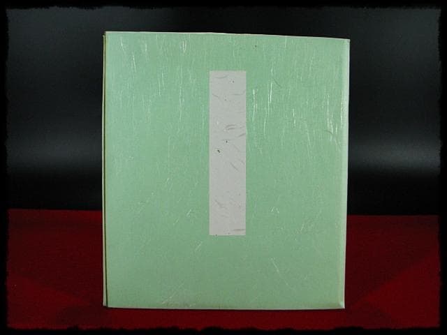 鵬雲斎 大宗匠 柳緑 裏千家 15代 玄室 色紙 肉筆 茶道具 u36