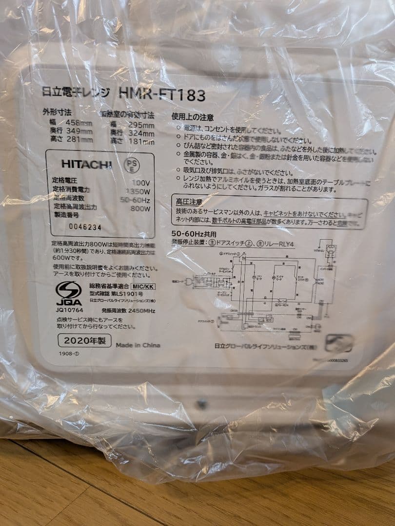 【新品未使用】　日立　電子レンジ　HMR-FT183