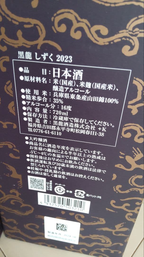 黒糖しずく 日本酒 2023年製 2本セット