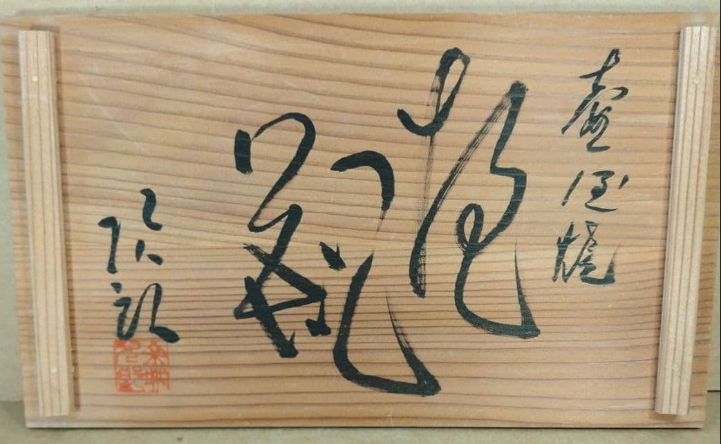 【本物保証】金城次郎 壷屋焼 抱瓶(海老魚紋) 共箱 栞 ｗ25.3㎝ 人間国宝