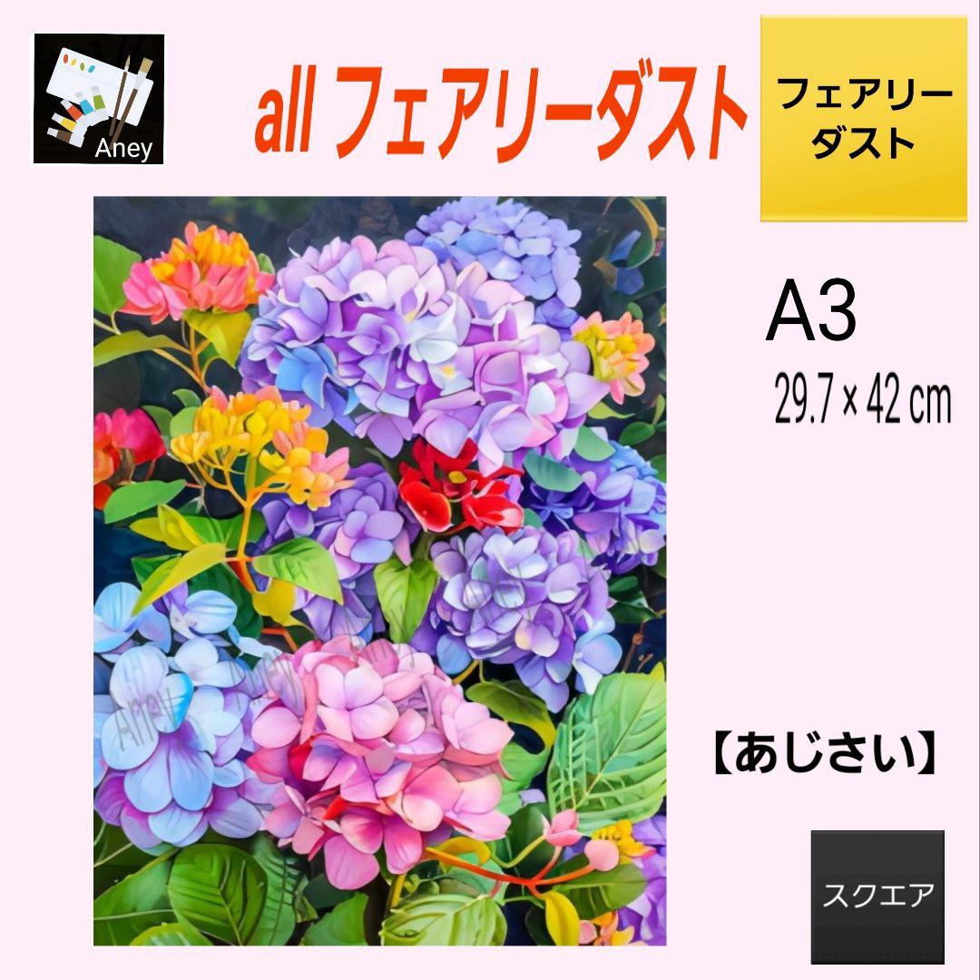 【パメラ様】 3/18　ALLフェアリーダスト　ダイヤモンドアート　キット