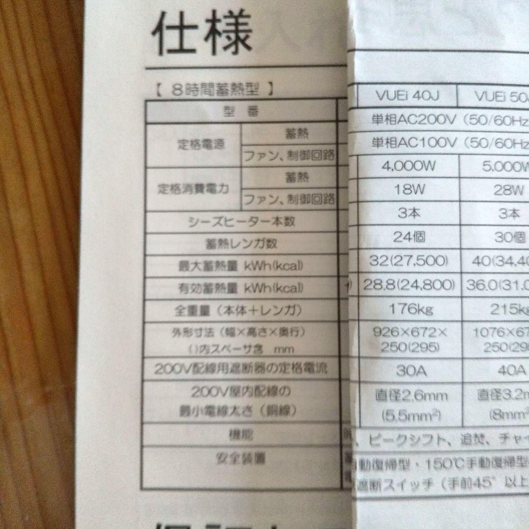 「お値下げしました」電気蓄熱暖房器ユニデール VUEi40J