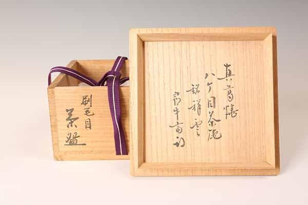 茶碗　祥雲　刷毛目平茶碗　久田宗匠書付　【茶道具・陶器】