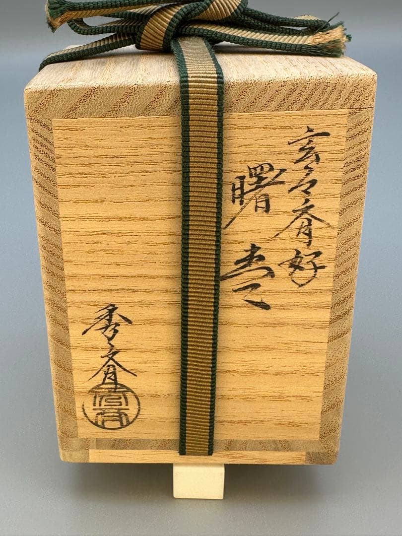 茶道具　棗　池端秀斎　曙棗