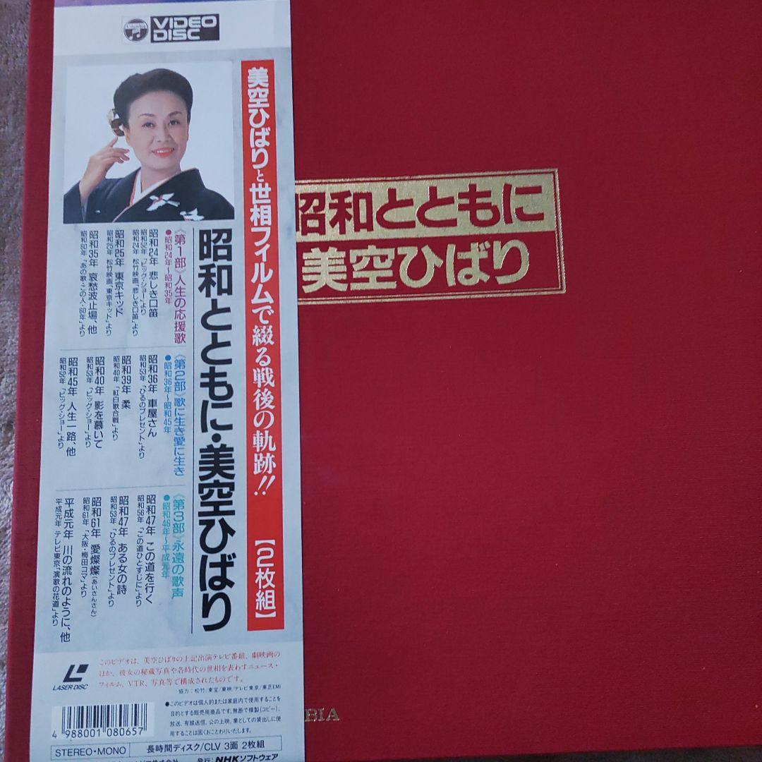 昭和とともに・美空ひばり 2枚組　レーザーディスク