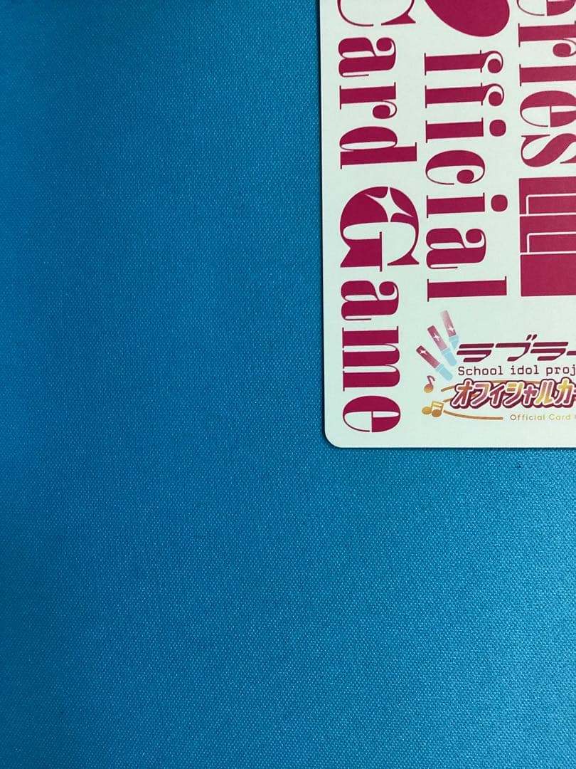 ラブカ プレミアムブースター 優木せつ菜 P＋