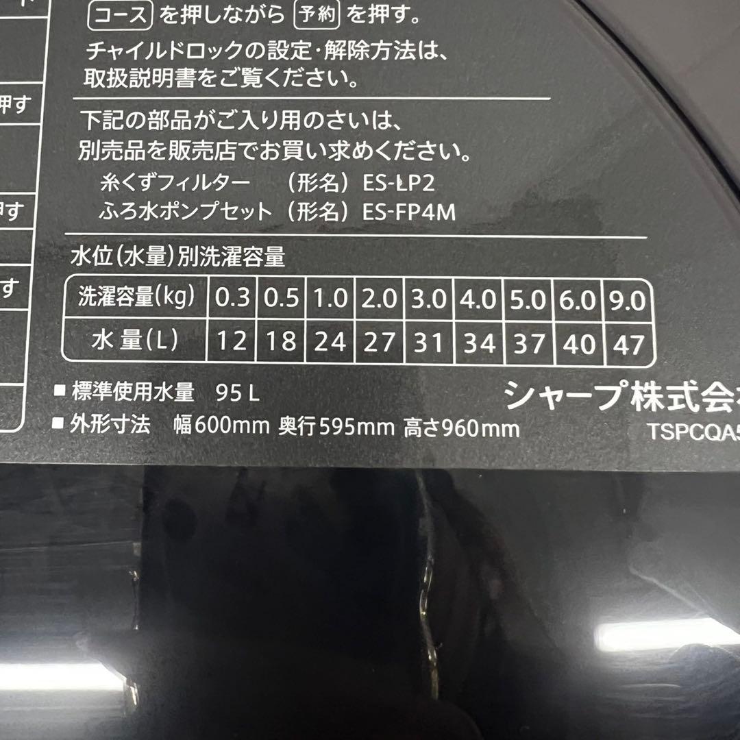 910⭕️未使用展示品　洗濯機　シャープ　24年　風乾燥付　9キロ　設置無料　安い