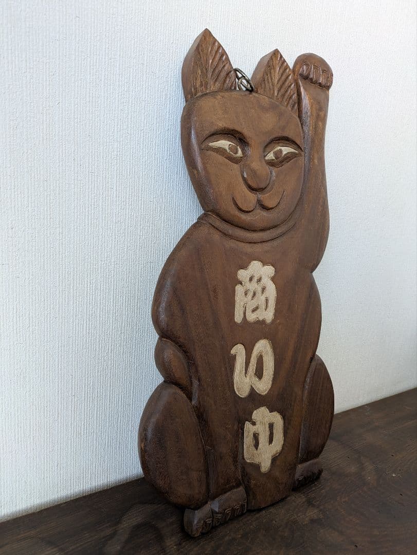 アンティーク 大型 木製 招き猫 木彫り 猫看板 縁起物 商売繁盛 骨董 猫