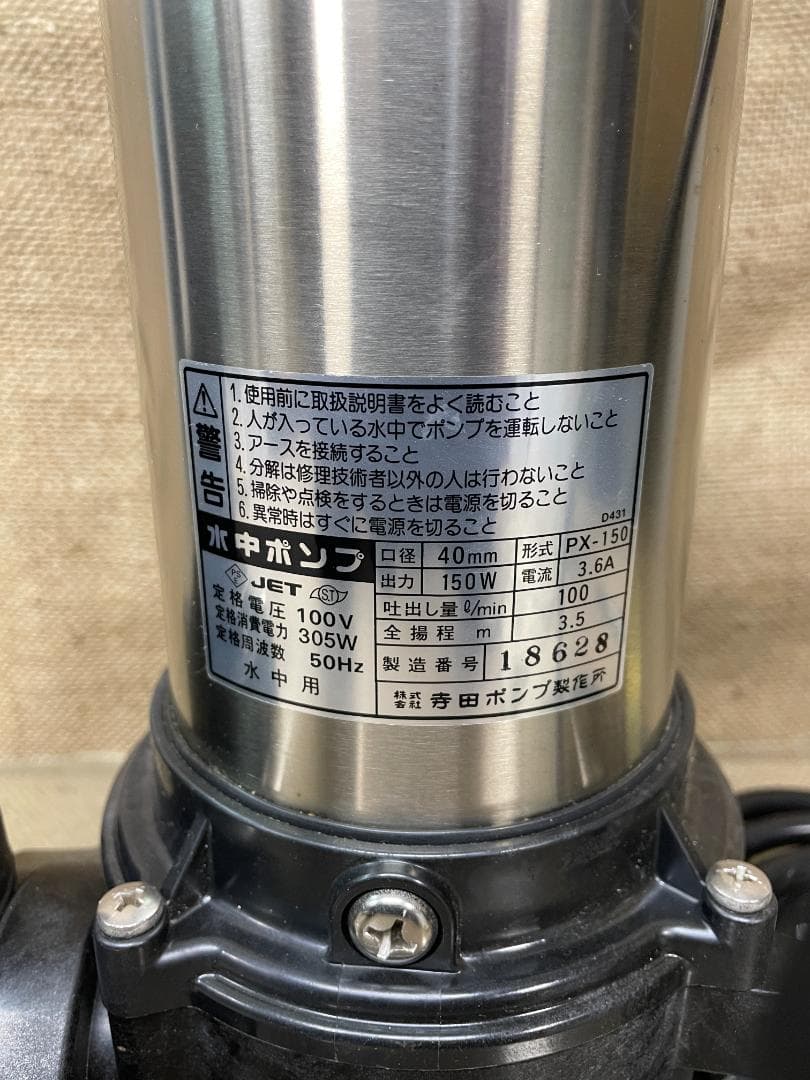 寺田ポンプ 水中ポンプ PX-150 スーパーテクポン100V 50Hz 汚物用
