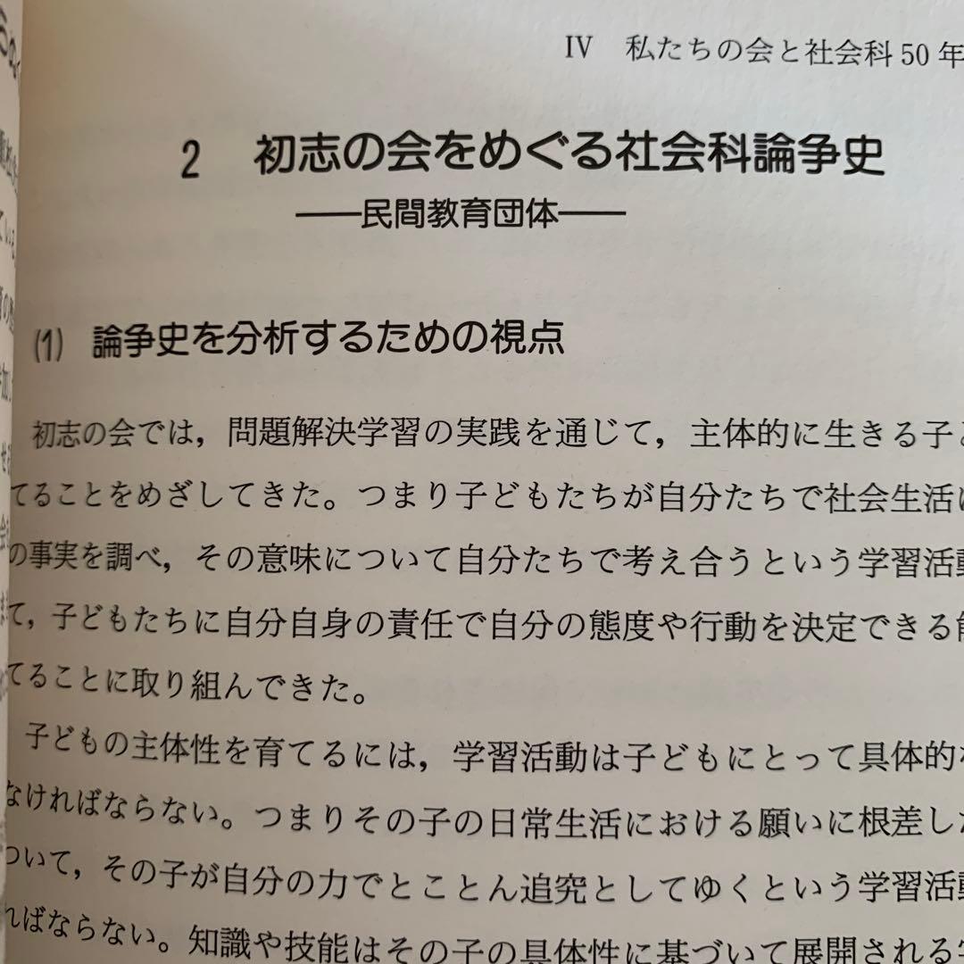 問題解決学習　上田薫　長岡文雄　森分孝治　有田和正　社会科の初志　社会科教育授業