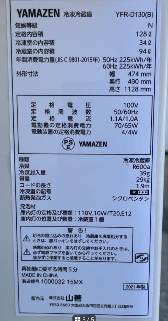 山善ヤマゼン冷凍冷蔵庫128L7段階庫内温度調節つまみ省エネ設計　2021年製