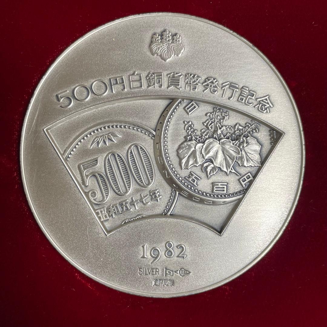 【美品】1982年 500円白銅貨幣発行記念メダル　純銀メダル 純銀