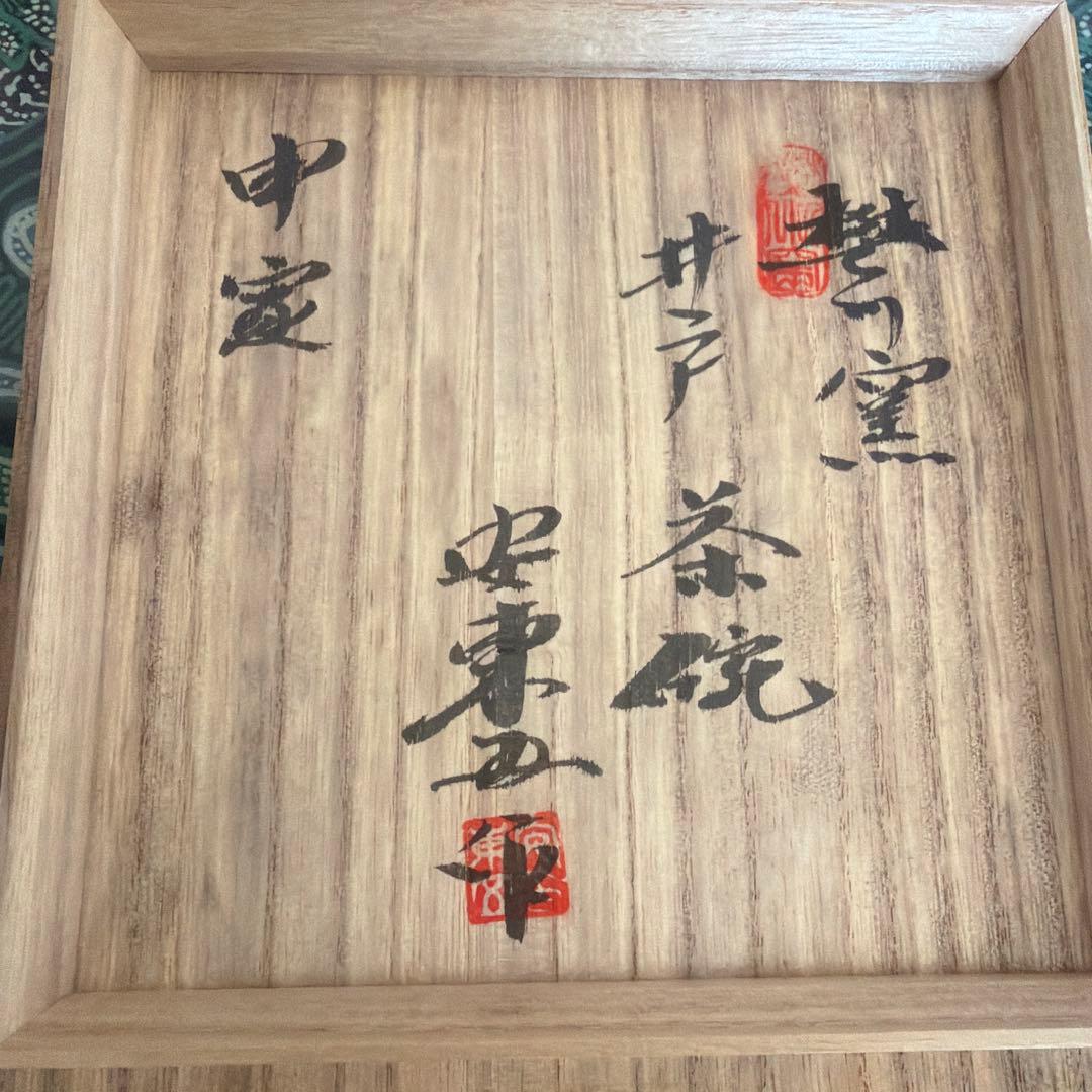 茶碗　安東五　韓国　人間国宝　焚川窯 井戸茶碗 共箱付