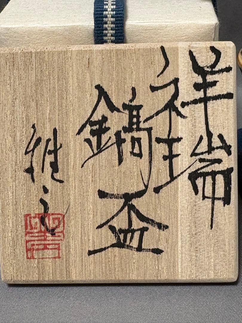 福西雅之　祥瑞鎬盃