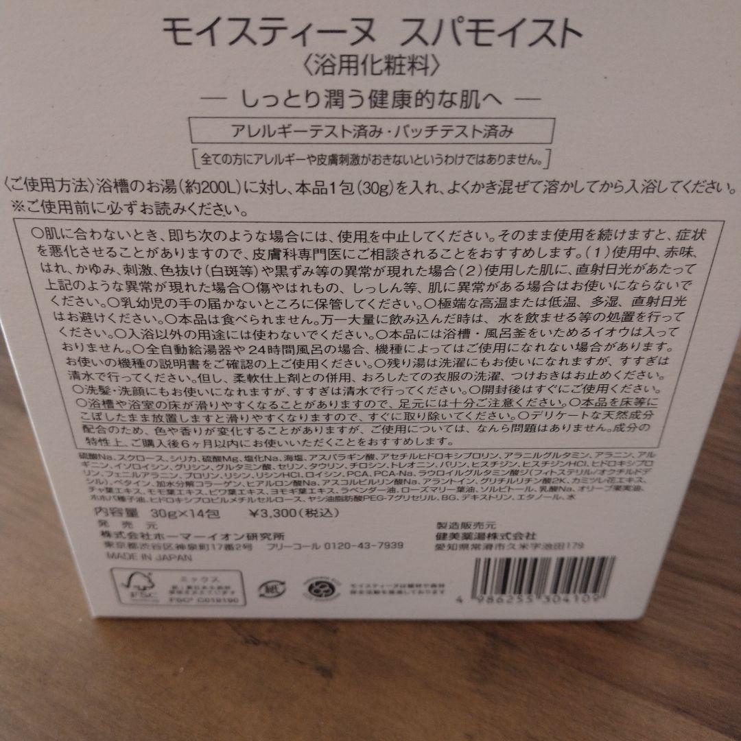 MOISTANE MOISTURE BATH　入浴剤10包つき