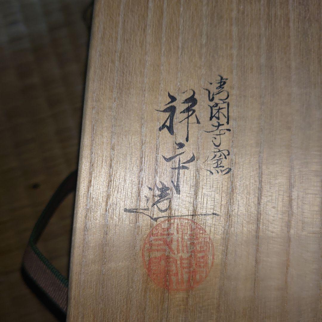 茶道 新品 杉田祥平作 旅絵茶碗