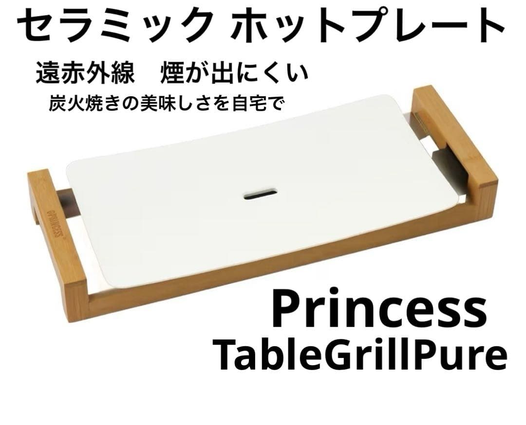 美品Princessプリンセス テーブルグリルピュア ホットプレートセラミック