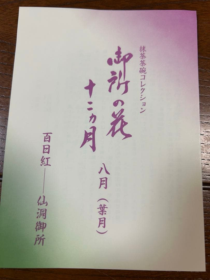 132桑野むつ子 京都 御所の花十二ヶ月【8月百日紅】抹茶椀・和陶皿 しおり付